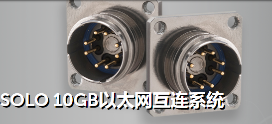 OCTAX ® -SOLO 10GB以太网互连系统-西安福川电子科技