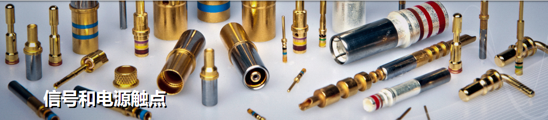信号和电源触点-信号接触触电-西安福川电子科技