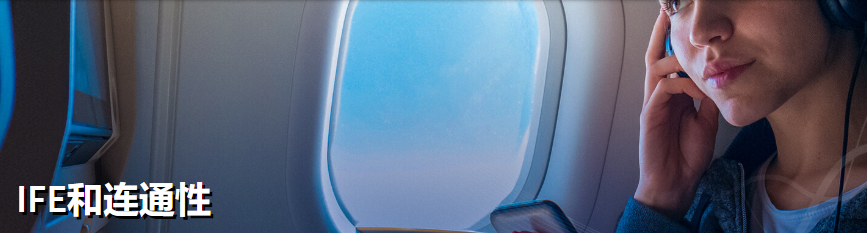 IFE和连通性-西安福川电子科技-航天电线电缆