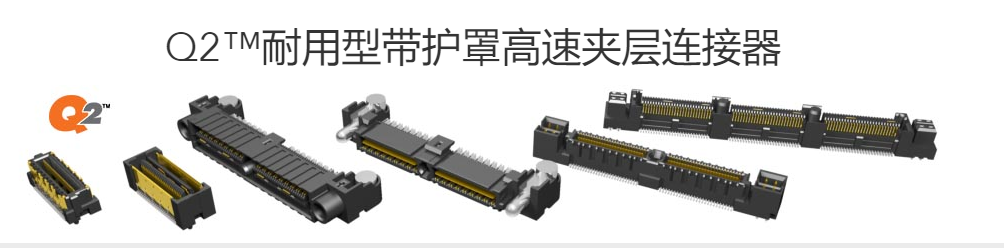 Q2™系列耐用型带护罩高速夹层连接器-速夹层连接器-西安福川电子科技