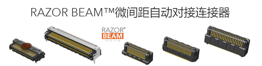 RAZOR BEAM™-微间距自动对接连接器-航空连接器