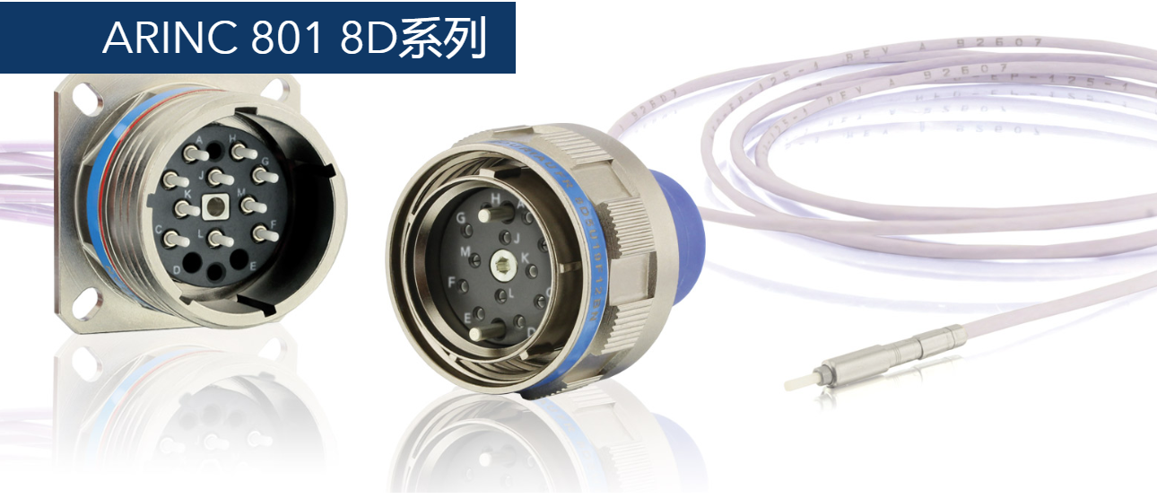 苏里奥ARINC 801连接器-西安福川电子科技