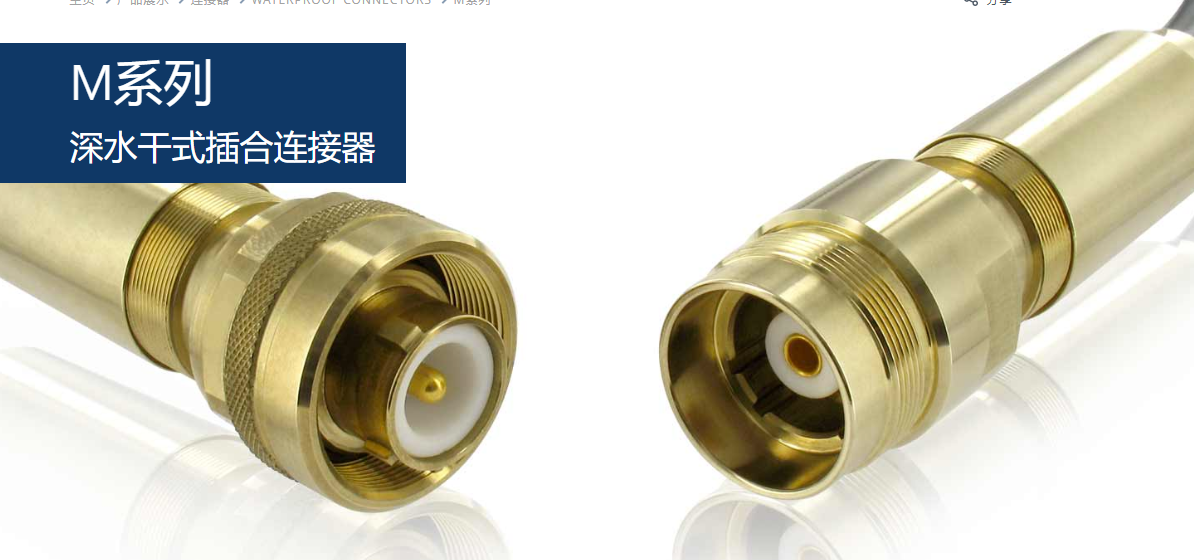 苏里奥连接器M系列-连接器深水连接器-西安福川电子科技