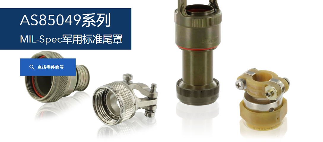 AS85049系列 MIL-Spec军用标准尾罩-西安福川电子科技 AS85049系列 MIL-Spec军用标准尾罩-西安福川电子科技