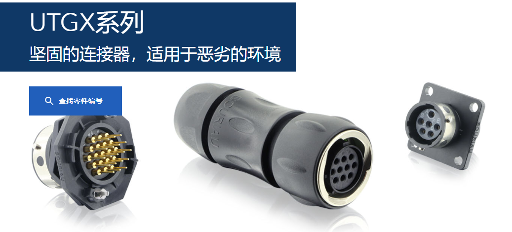 苏里奥UTGX系列-坚固的连接器-适用于恶劣的环境