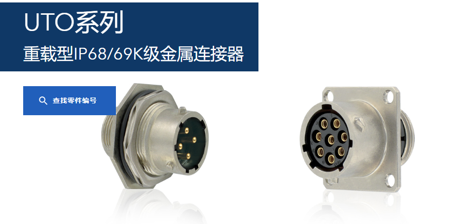 苏里奥UTO系列-重载型IP68/69K级金属连接器-西安福川电子科技