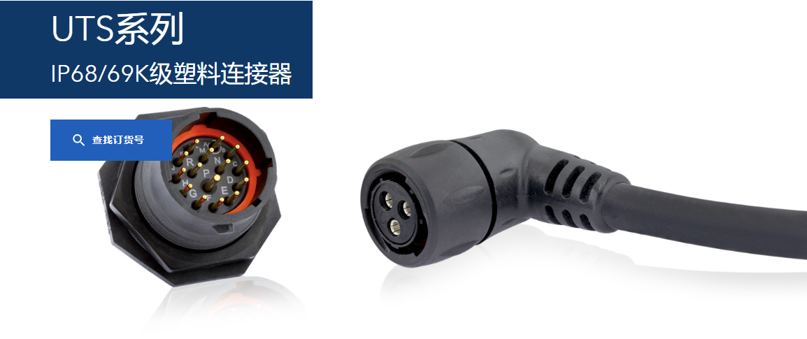 苏里奥连接器-UTS系列 IP68/69K级-塑料连接器 苏里奥连接器-UTS系列 IP68/69K级-塑料连接器