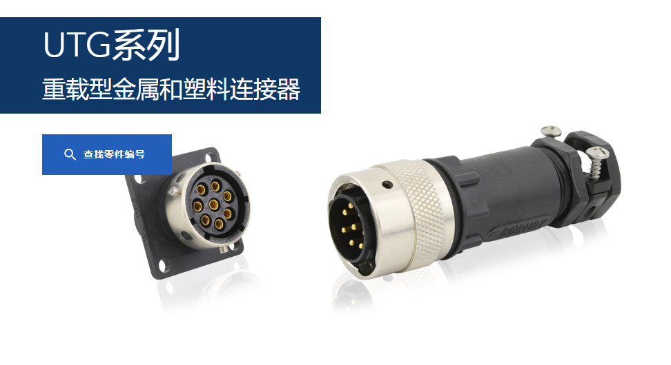 苏里奥连接器UTG系列-重载型金属-塑料连接器 苏里奥连接器UTG系列-重载型金属-塑料连接器
