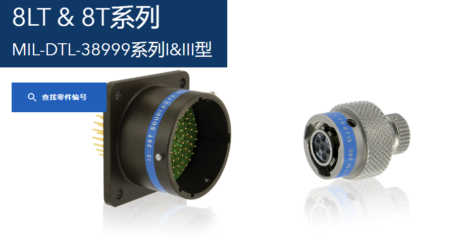 8LT & 8T系列 MIL-DTL-38999系列I&III型-西安福川电子科技