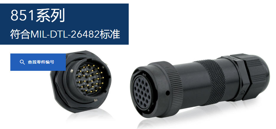 851 1/3卡口式苏里奥耦合系列-可用于航空和军事应用-宇航连接器