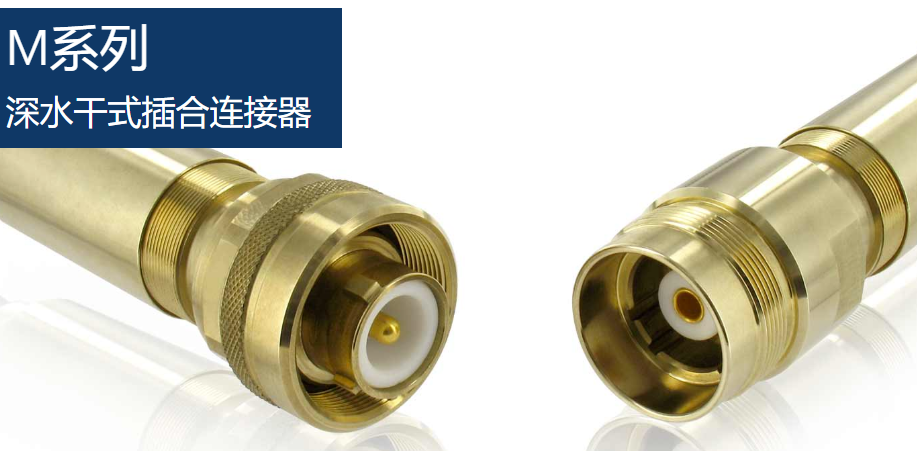 苏里奥连接器M系列-深水干式插合连接器-西安福川电子科技