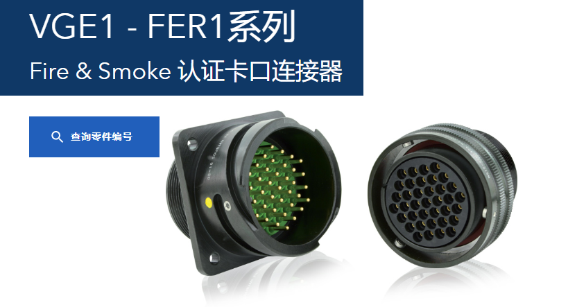 苏里奥宇航连接器-VGE1 - FER1系列 -Fire & Smoke 认证卡口连接器