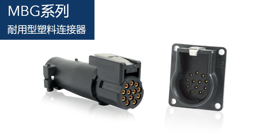 MBG系列-苏里奥耐用型塑料连接器-西安福川电子科技