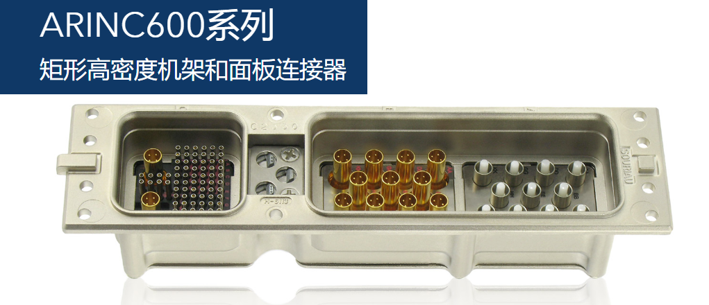 ARINC600系列-souriau矩形高密度机架-面板连接器