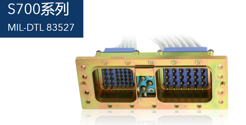 S700系列MIL-DTL 83527规范，采用模块化设计连接器