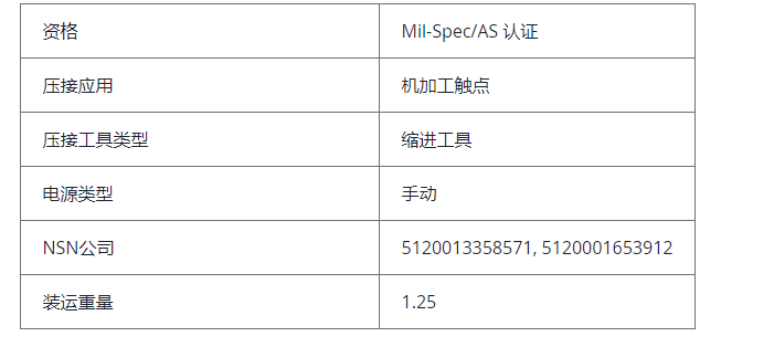 MIL-DTL-22520/1* 和 AS22520/1压接工具-西安福川电子科技